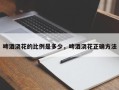 啤酒浇花的比例是多少，啤酒浇花正确方法
