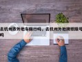 去杭州市外地车限行吗，去杭州外地牌照限号吗