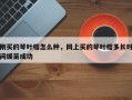 刚买的琴叶榕怎么种，网上买的琴叶榕多长时间缓苗成功