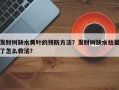 发财树缺水黄叶的预防方法？发财树缺水枯萎了怎么救活？