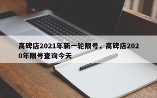 高碑店2021年新一轮限号，高碑店2020年限号查询今天