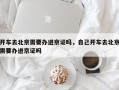 开车去北京需要办进京证吗，自己开车去北京需要办进京证吗