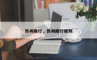 苏州限行，苏州限行规则