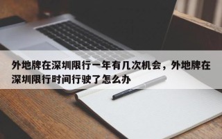 外地牌在深圳限行一年有几次机会，外地牌在深圳限行时间行驶了怎么办