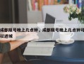 成都限号晚上几点钟，成都限号晚上几点钟可以进城