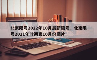 北京限号2022年10月最新限号，北京限号2021年时间表10月份图片
