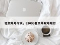 北京限号今天，82093北京单双号限行