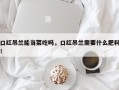 口红吊兰能当菜吃吗，口红吊兰需要什么肥料！