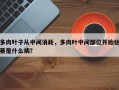 多肉叶子从中间消耗，多肉叶中间部位开始枯萎是什么病？