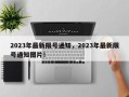 2023年最新限号通知，2023年最新限号通知图片！