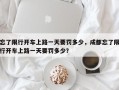 忘了限行开车上路一天要罚多少，成都忘了限行开车上路一天要罚多少？