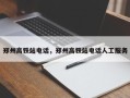 郑州高铁站电话，郑州高铁站电话人工服务
