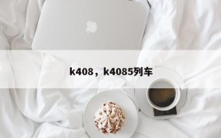 k408，k4085列车