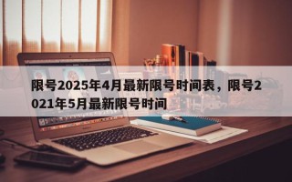 限号2025年4月最新限号时间表，限号2021年5月最新限号时间