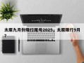 太原九月份限行尾号2025，太原限行9月？