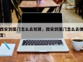 西安到厦门怎么去划算，西安到厦门怎么去便宜！