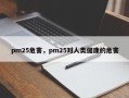 pm25危害，pm25对人类健康的危害