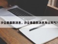 沙尘暴最新消息，沙尘暴最新消息海口天气？