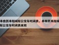 阜南到阜阳城际公交车时间表，阜南到阜阳城际公交车时间表末班