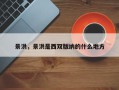 景洪，景洪是西双版纳的什么地方