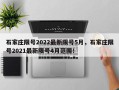 石家庄限号2022最新限号5月，石家庄限号2021最新限号4月范围！