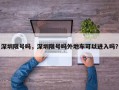 深圳限号吗，深圳限号吗外地车可以进入吗？