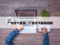 广州市气象局，广州市气象局招聘