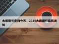 太原限号查询今天，2025太原限行最新通知