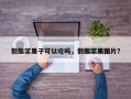 假酸浆果子可以吃吗，假酸浆果图片？