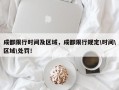 成都限行时间及区域，成都限行规定\时间\区域\处罚！