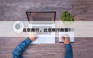 北京限行，北京限行政策？