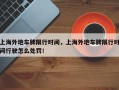 上海外地车牌限行时间，上海外地车牌限行时间行驶怎么处罚！