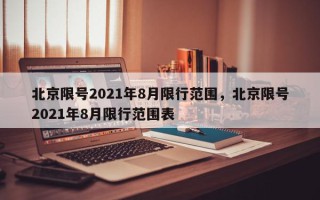 北京限号2021年8月限行范围，北京限号2021年8月限行范围表