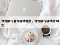 保定限行查询区域地图，保定限行区域图2021