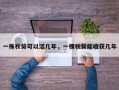 一株秋葵可以活几年，一棵秋葵能收获几年