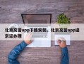 北京交警app下载安装，北京交警app进京证办理