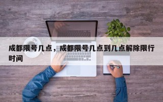 成都限号几点，成都限号几点到几点解除限行时间