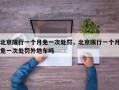 北京限行一个月免一次处罚，北京限行一个月免一次处罚外地车吗