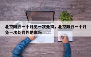 北京限行一个月免一次处罚，北京限行一个月免一次处罚外地车吗