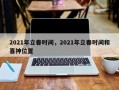 2021年立春时间，2021年立春时间和喜神位置