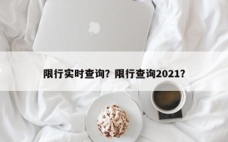 限行实时查询？限行查询2021？