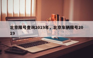 北京限号查询2019年，北京车辆限号2019