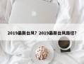 2019最新台风？2019最新台风路径？