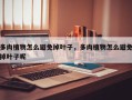 多肉植物怎么避免掉叶子，多肉植物怎么避免掉叶子呢