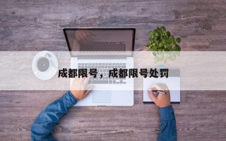 成都限号，成都限号处罚