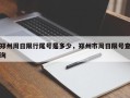 郑州周日限行尾号是多少，郑州市周日限号查询