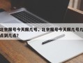 北京限号今天限几号，北京限号今天限几号几点到几点？