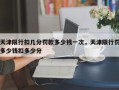 天津限行扣几分罚款多少钱一次，天津限行罚多少钱扣多少分