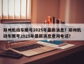 郑州机动车限号2025年最新消息？郑州机动车限号2025年最新消息查询电话？