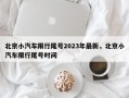 北京小汽车限行尾号2023年最新，北京小汽车限行尾号时间
